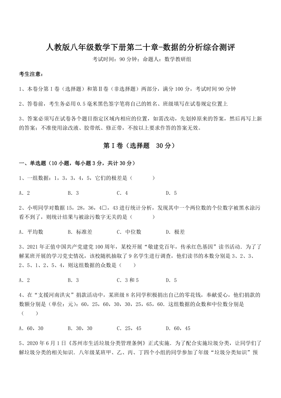 精品解析2022年最新人教版八年级数学下册第二十章-数据的分析综合测评试卷.docx_第1页