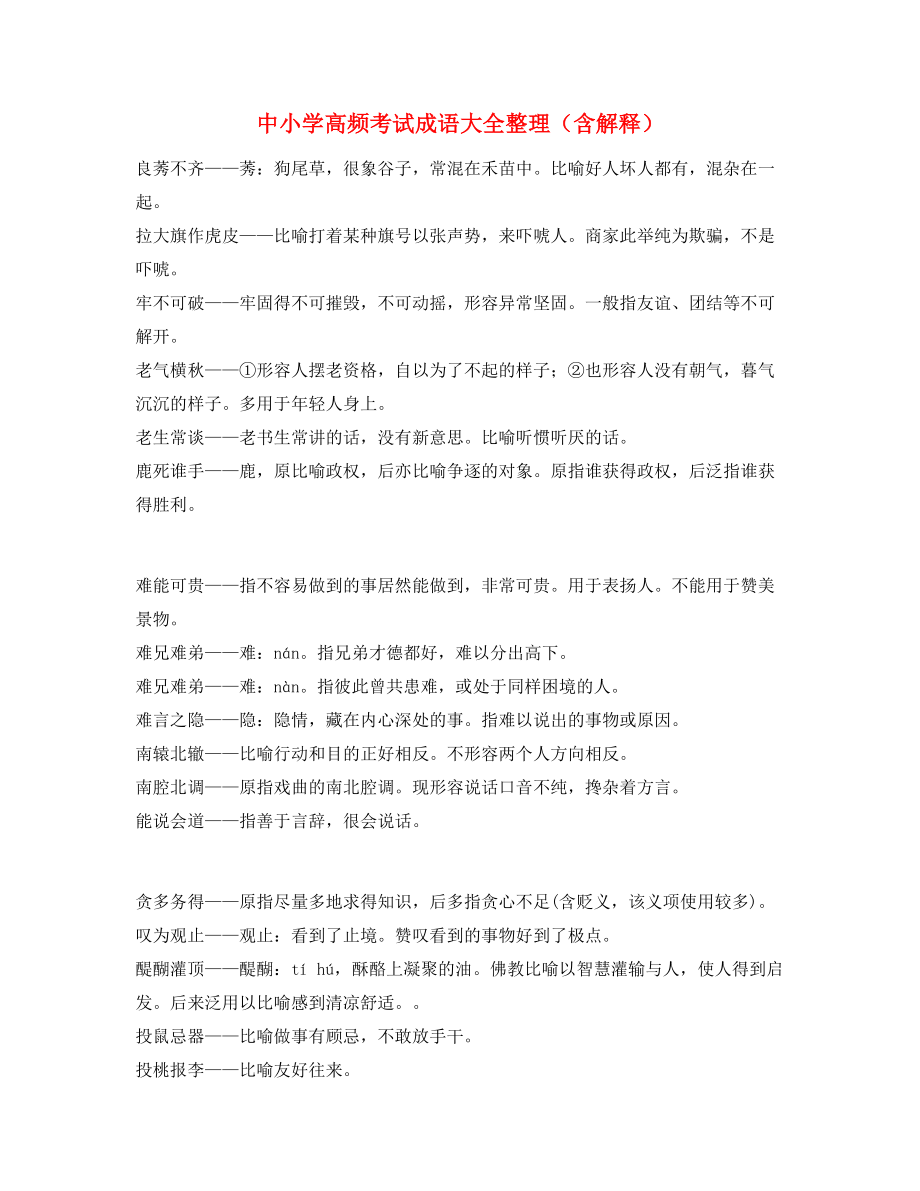 最新中考常用高频成语学习资料(大全含解释).docx_第1页