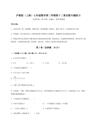 2022年必考点解析沪教版(上海)七年级数学第二学期第十二章实数专题练习试卷(无超纲).docx