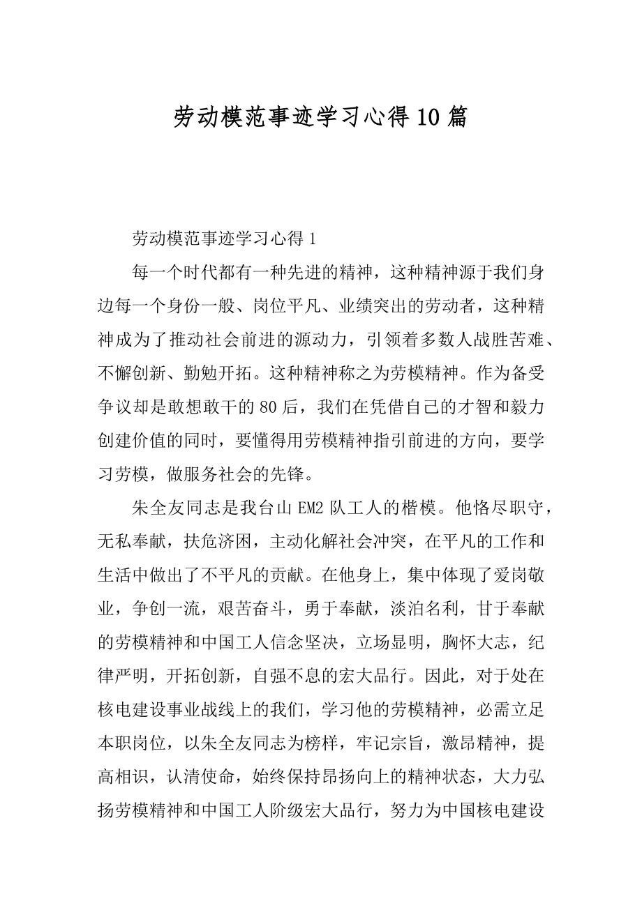 劳动模范事迹学习心得10篇范本.docx_第1页