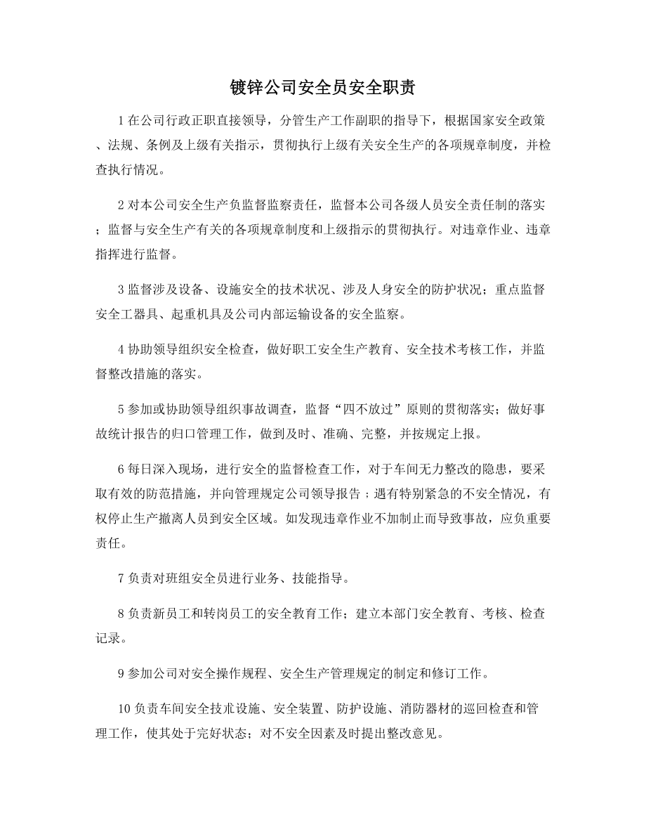 镀锌公司安全员安全职责.docx_第1页