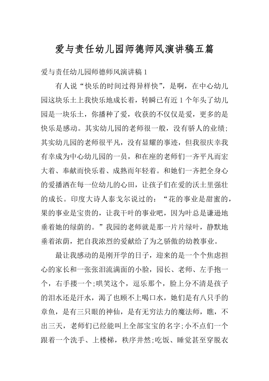 爱与责任幼儿园师德师风演讲稿五篇范本.docx_第1页