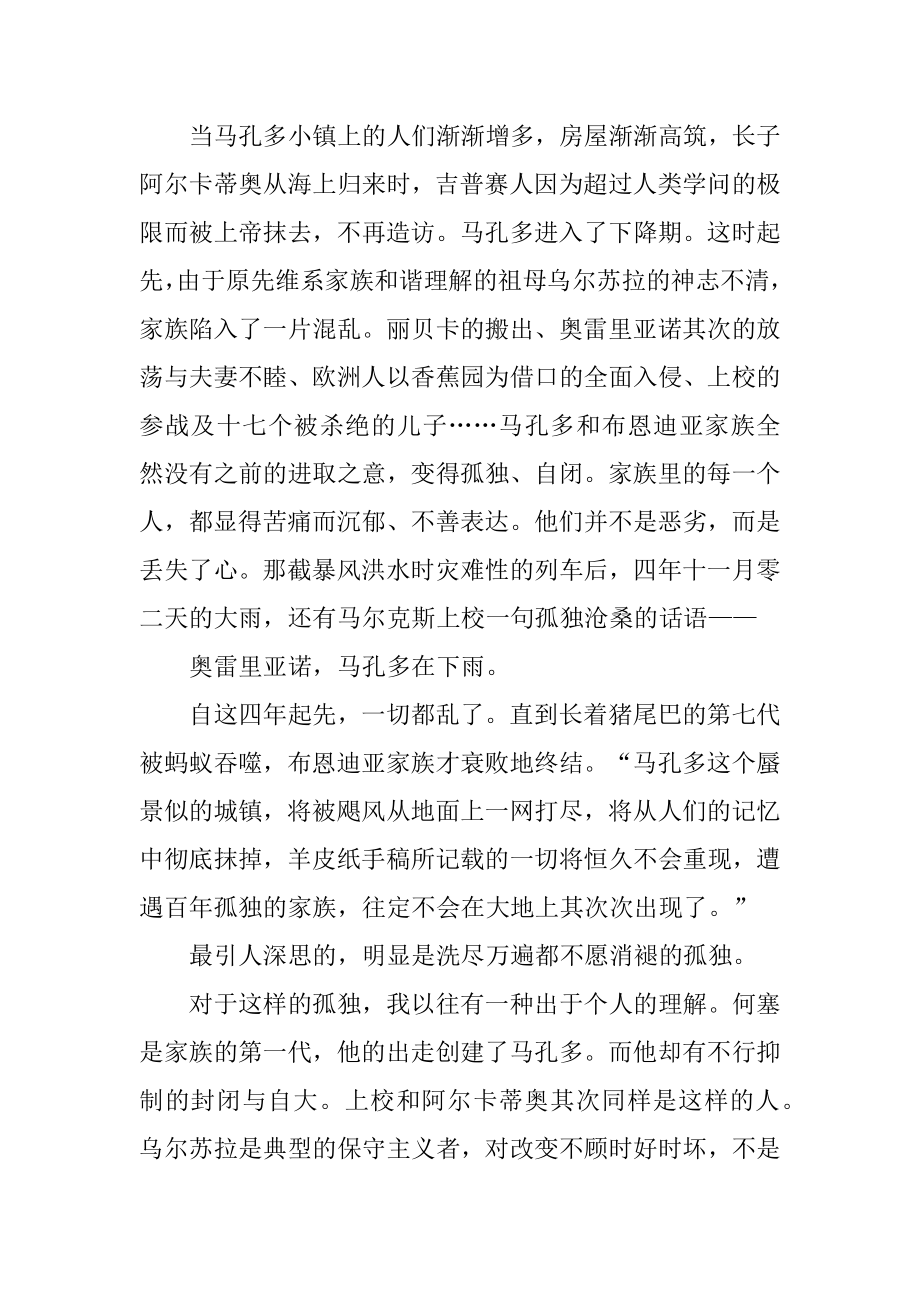 百年孤独长篇小说读书心得精编.docx_第2页