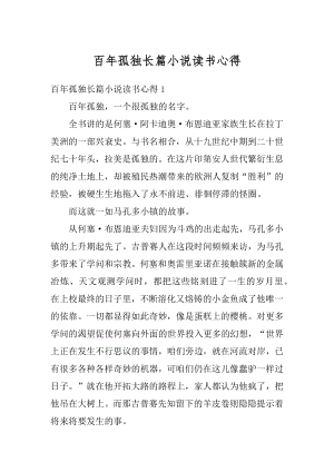 百年孤独长篇小说读书心得精编.docx