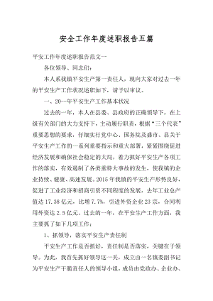 安全工作年度述职报告五篇范例.docx