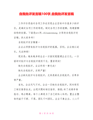 自我批评发言稿100字,自我批评发言稿.doc