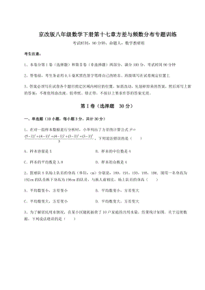 精品试卷京改版八年级数学下册第十七章方差与频数分布专题训练试题(无超纲).docx