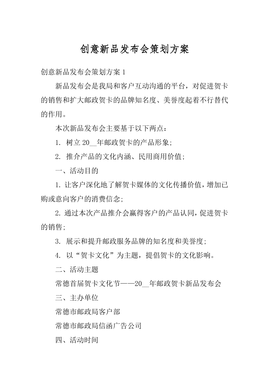 创意新品发布会策划方案精选.docx_第1页