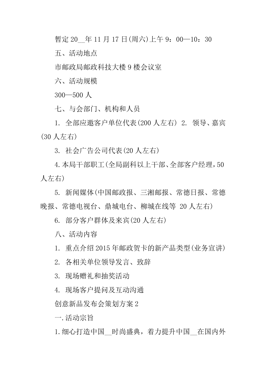 创意新品发布会策划方案精选.docx_第2页