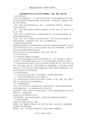 对总包管理的认识以及对专业分包工程的配合协调管理服务方案(共3页).doc