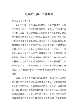 优秀护士实习心得体会例文.docx