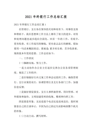 2021年终银行工作总结汇报汇编.docx