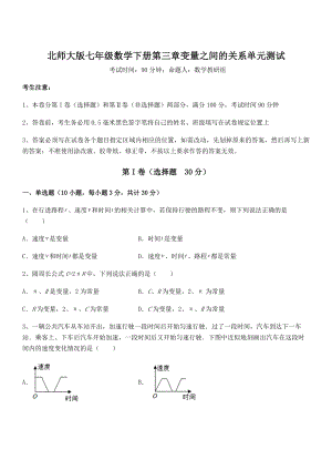 北师大版七年级数学下册第三章变量之间的关系单元测试试卷(无超纲).docx