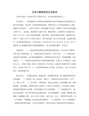 玉米大斑病的发生及防治.docx