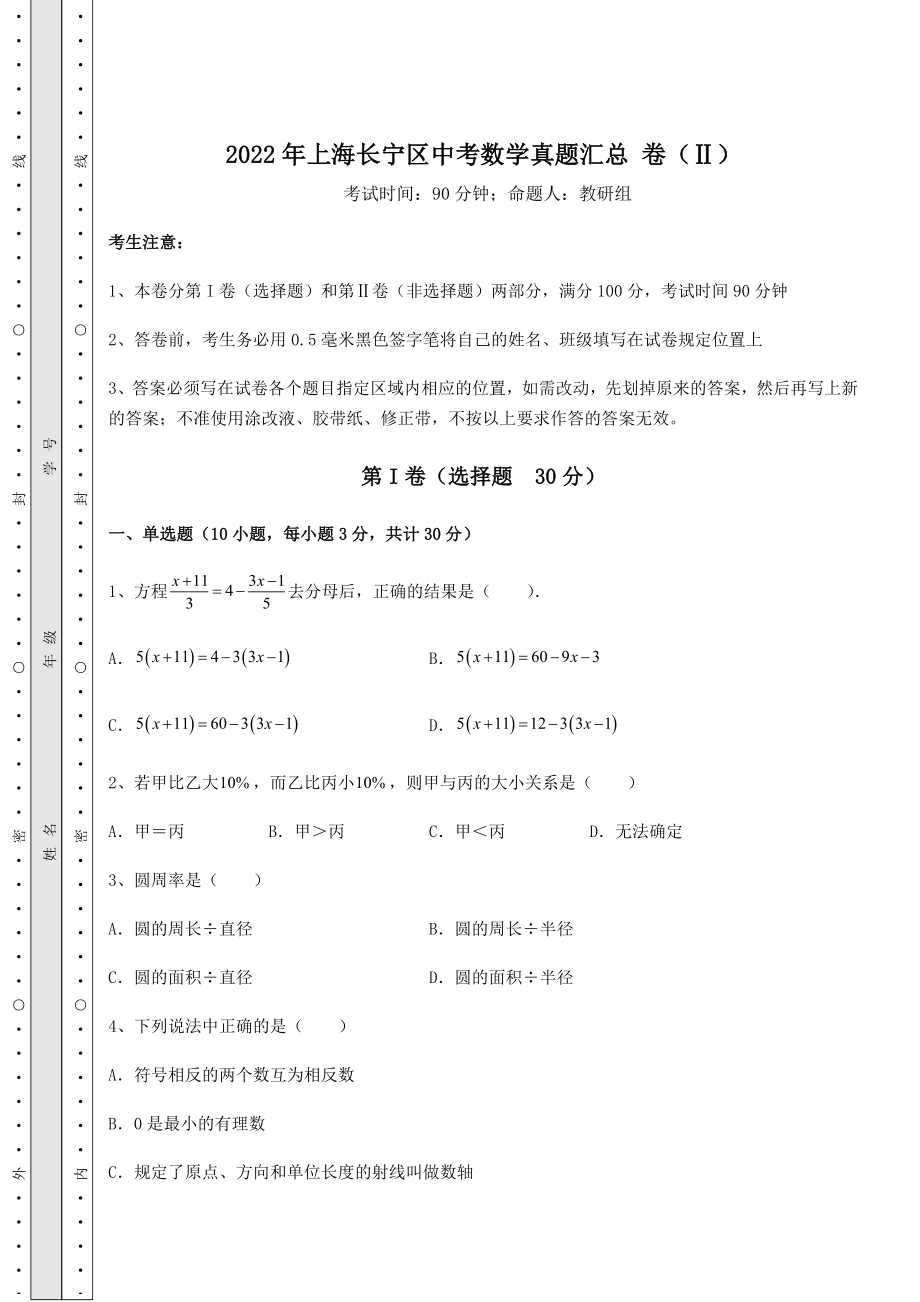 中考强化练习2022年上海长宁区中考数学真题汇总-卷(Ⅱ)(含答案详解).docx_第1页