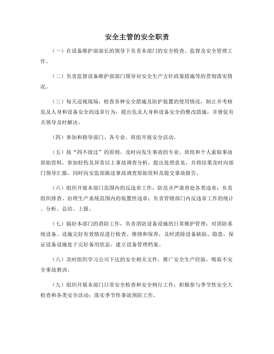 安全主管的安全职责.docx_第1页