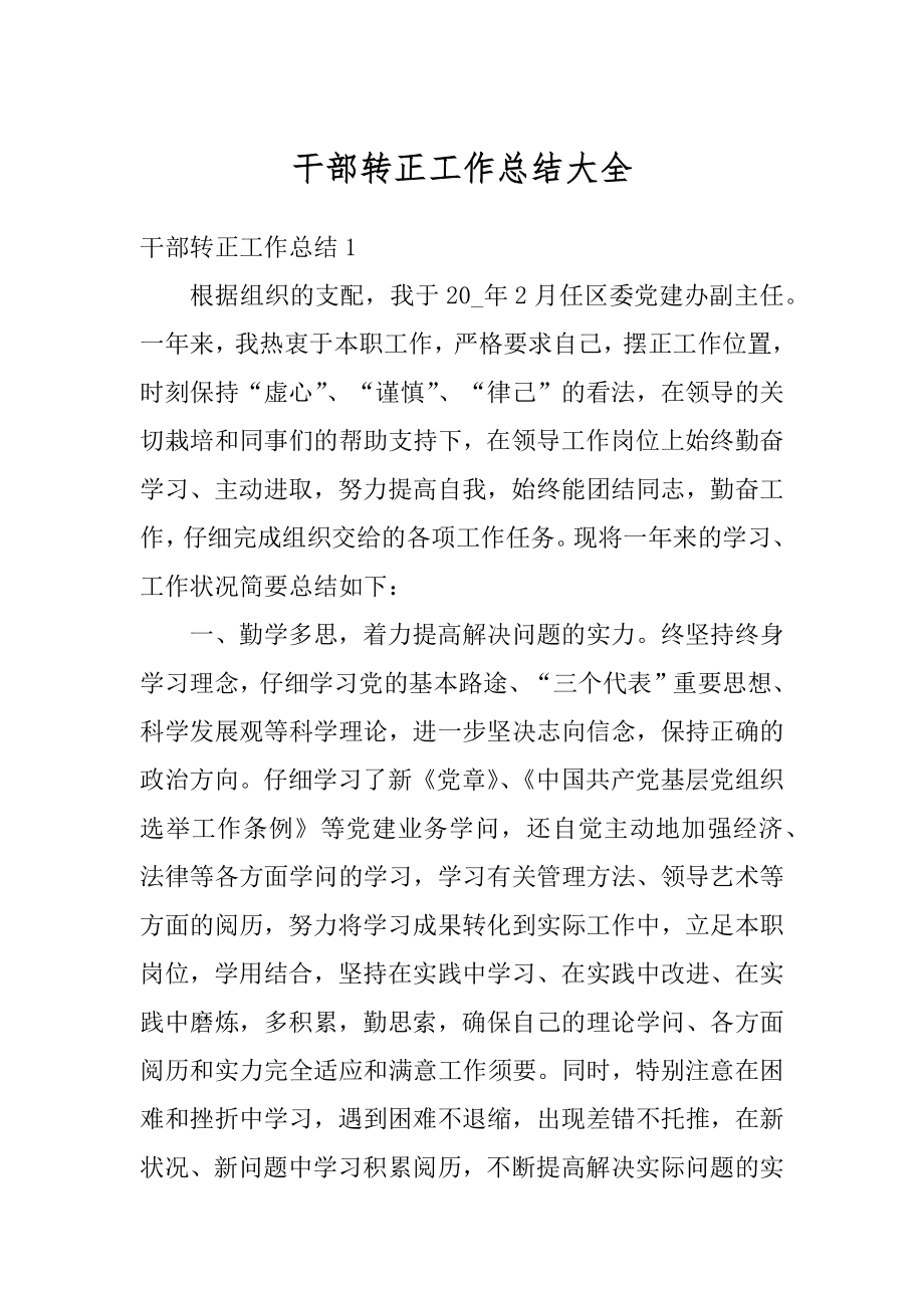 干部转正工作总结大全汇总.docx_第1页