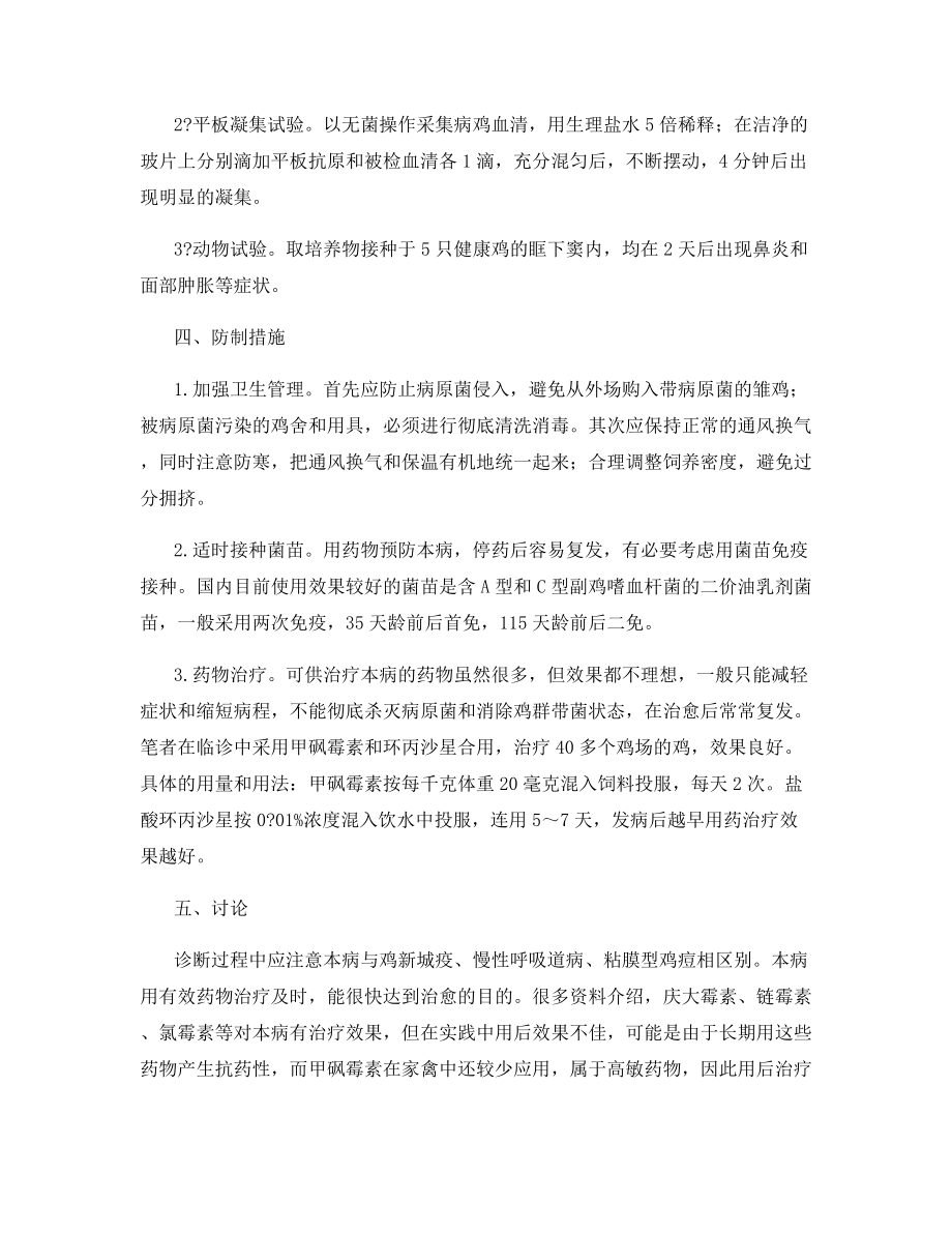 蛋鸡传染性鼻炎的诊治.docx_第2页