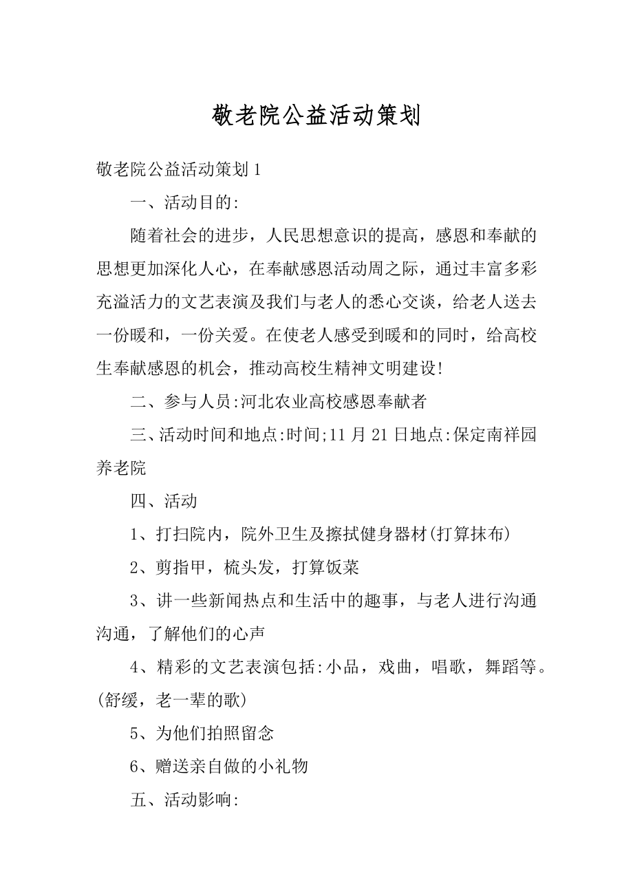 敬老院公益活动策划汇总.docx_第1页