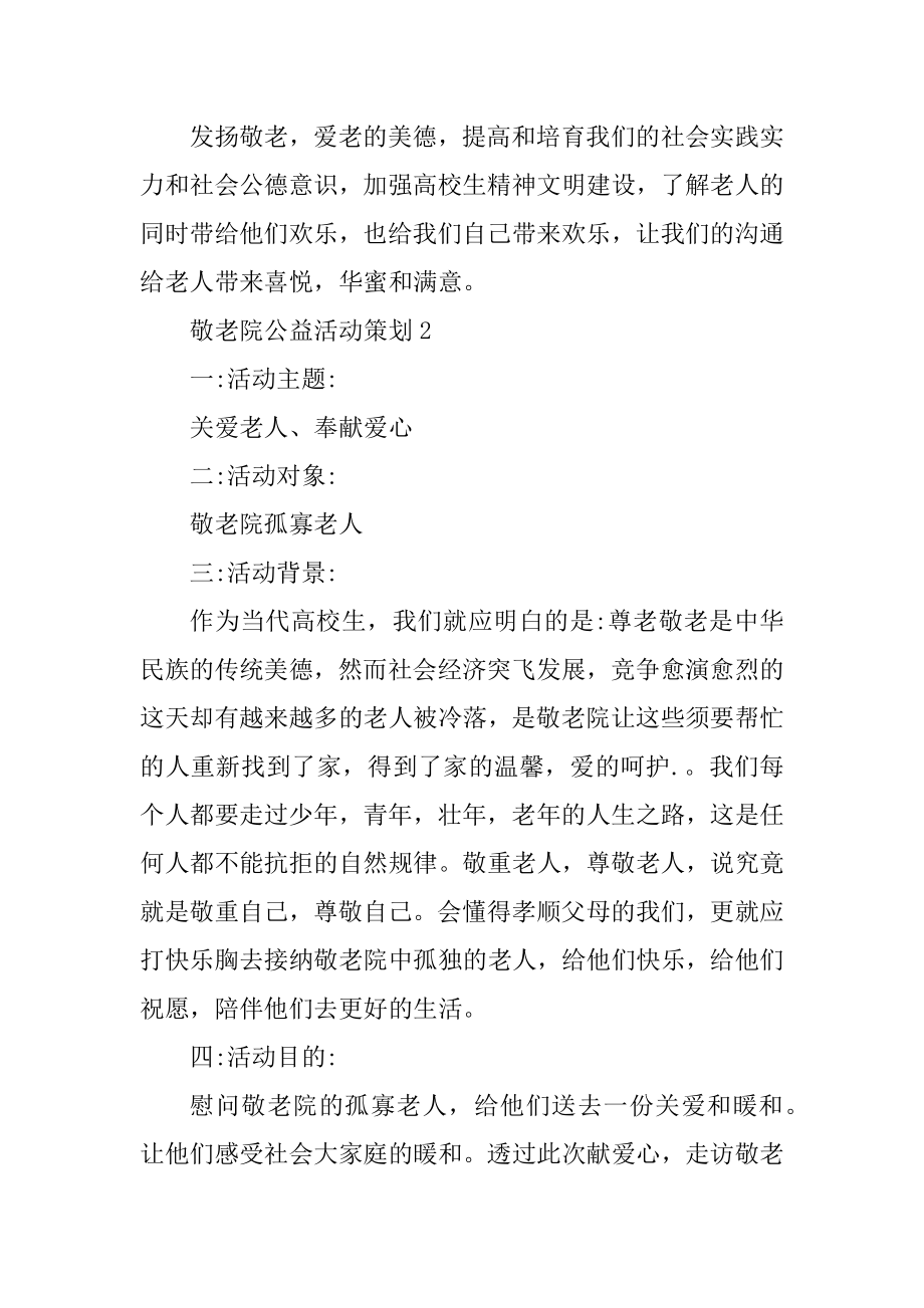 敬老院公益活动策划汇总.docx_第2页