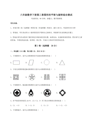 精品试题北师大版八年级数学下册第三章图形的平移与旋转综合测试试题(含详解).docx