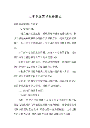 大学毕业实习报告范文汇编.docx