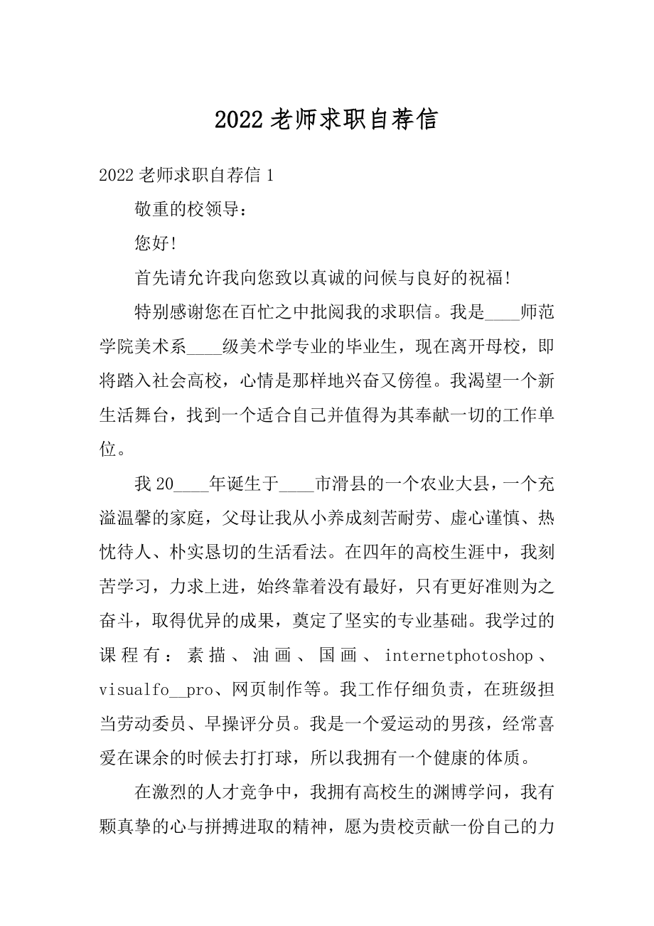 2022老师求职自荐信优质.docx_第1页