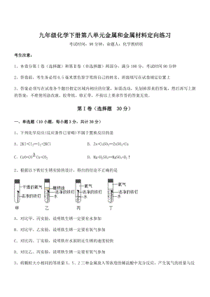 精品试题人教版九年级化学下册第八单元金属和金属材料定向练习试题(名师精选).docx