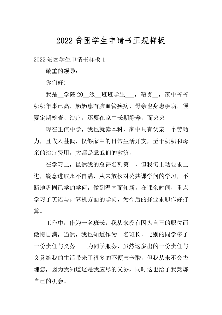 2022贫困学生申请书正规样板范本.docx_第1页