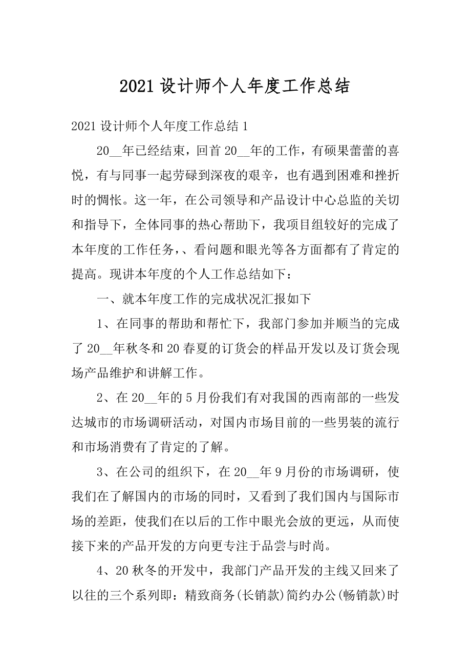 2021设计师个人年度工作总结精选.docx_第1页