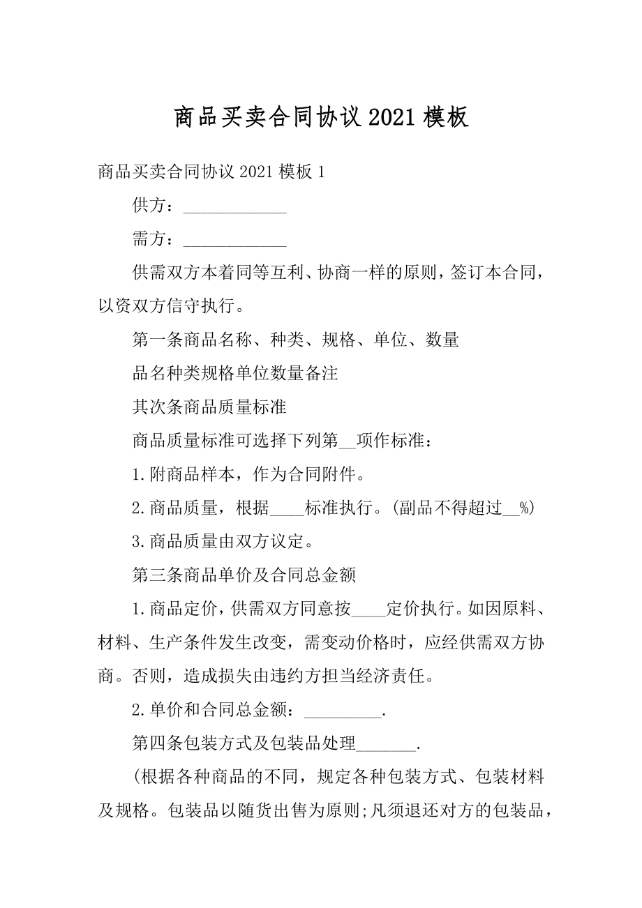 商品买卖合同协议2021模板例文.docx_第1页