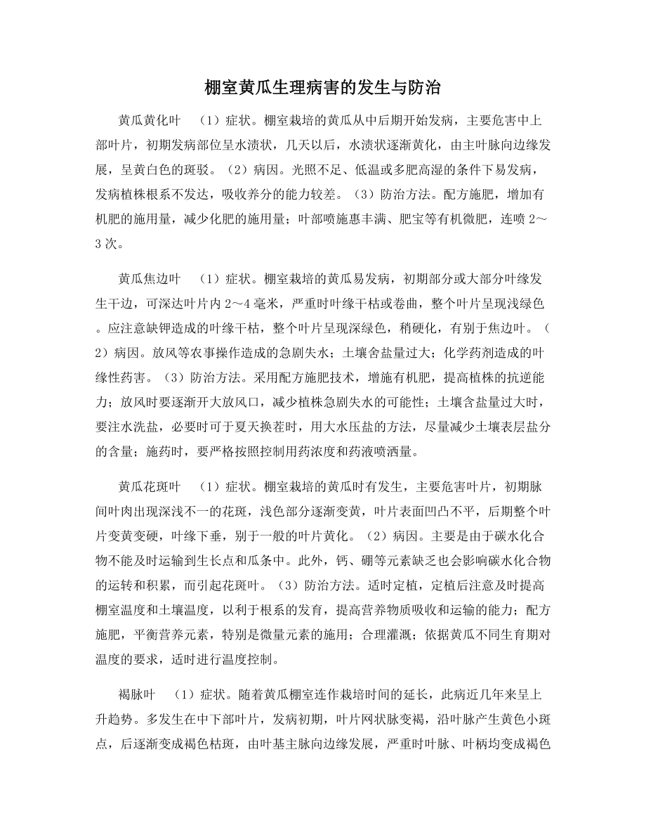 棚室黄瓜生理病害的发生与防治.docx_第1页