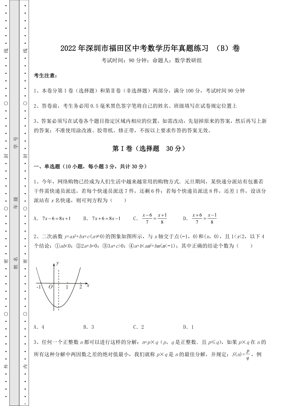 真题解析：2022年深圳市福田区中考数学历年真题练习-(B)卷(含答案及详解).docx_第1页