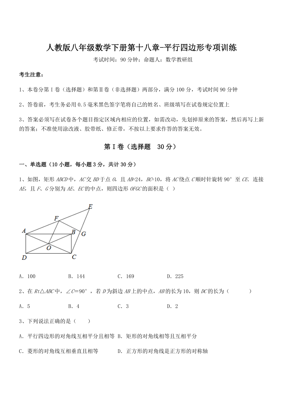 精品解析2022年人教版八年级数学下册第十八章-平行四边形专项训练试卷(含答案解析).docx_第1页