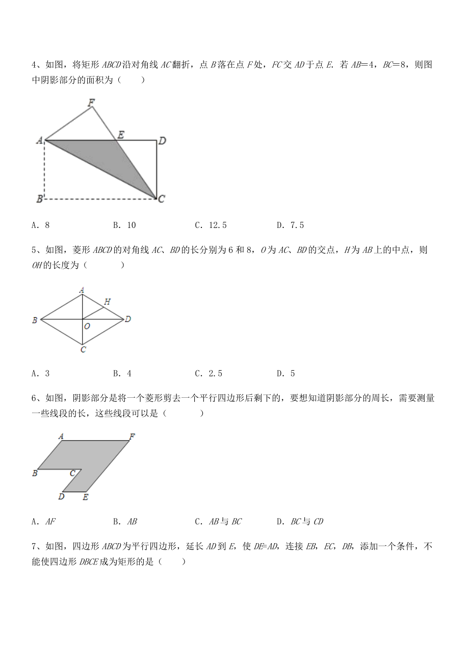 精品解析2022年人教版八年级数学下册第十八章-平行四边形专项训练试卷(含答案解析).docx_第2页