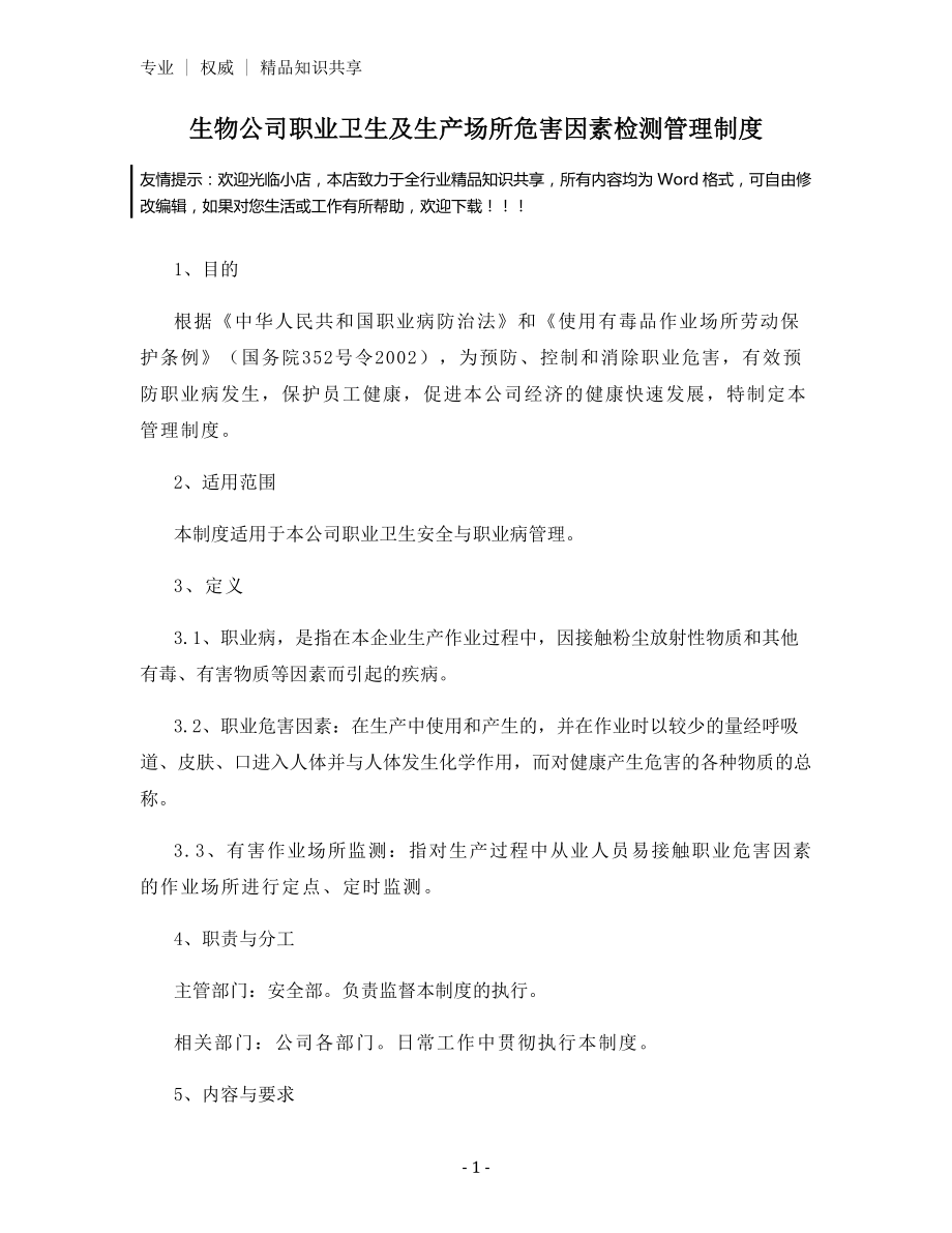 生物公司职业卫生及生产场所危害因素检测管理制度.docx_第1页