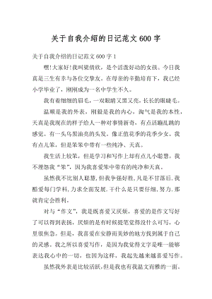 关于自我介绍的日记范文600字范本.docx