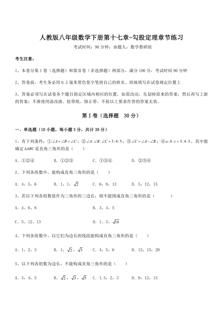 知识点详解人教版八年级数学下册第十七章-勾股定理章节练习试题(含详细解析).docx_第1页