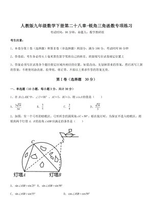 最新人教版九年级数学下册第二十八章-锐角三角函数专项练习练习题.docx