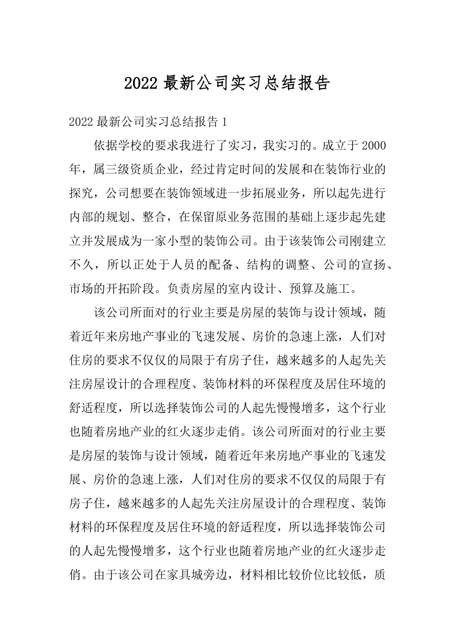 2022最新公司实习总结报告精选.docx_第1页