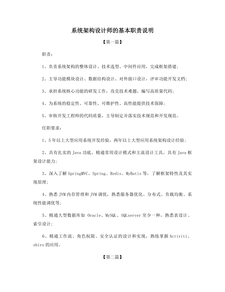 系统架构设计师的基本职责说明.docx_第1页