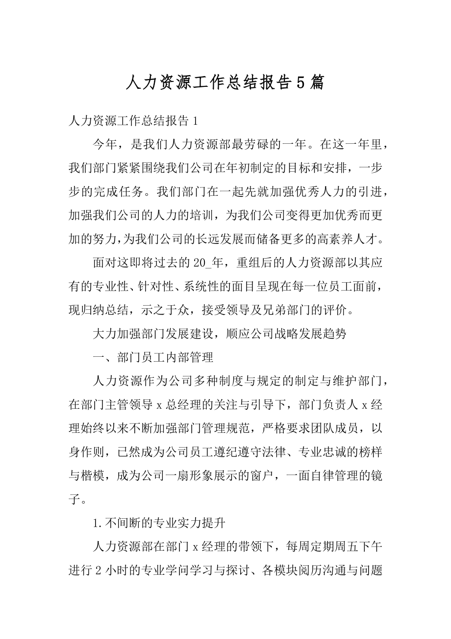 人力资源工作总结报告5篇范本.docx_第1页