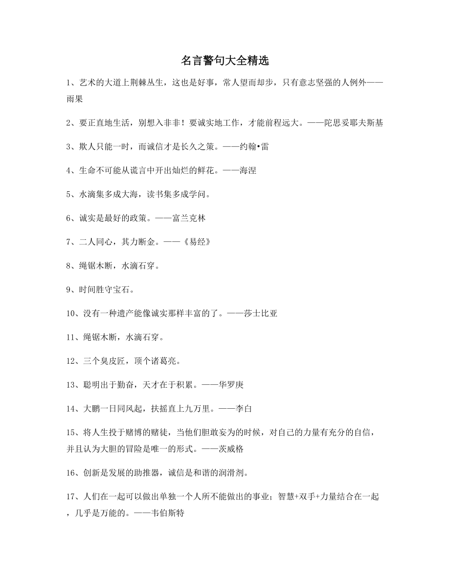 生活名言警句：名言警句名人警句(合集).docx_第1页