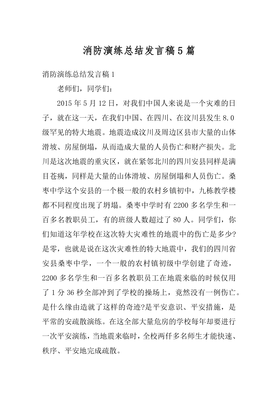 消防演练总结发言稿5篇例文.docx_第1页