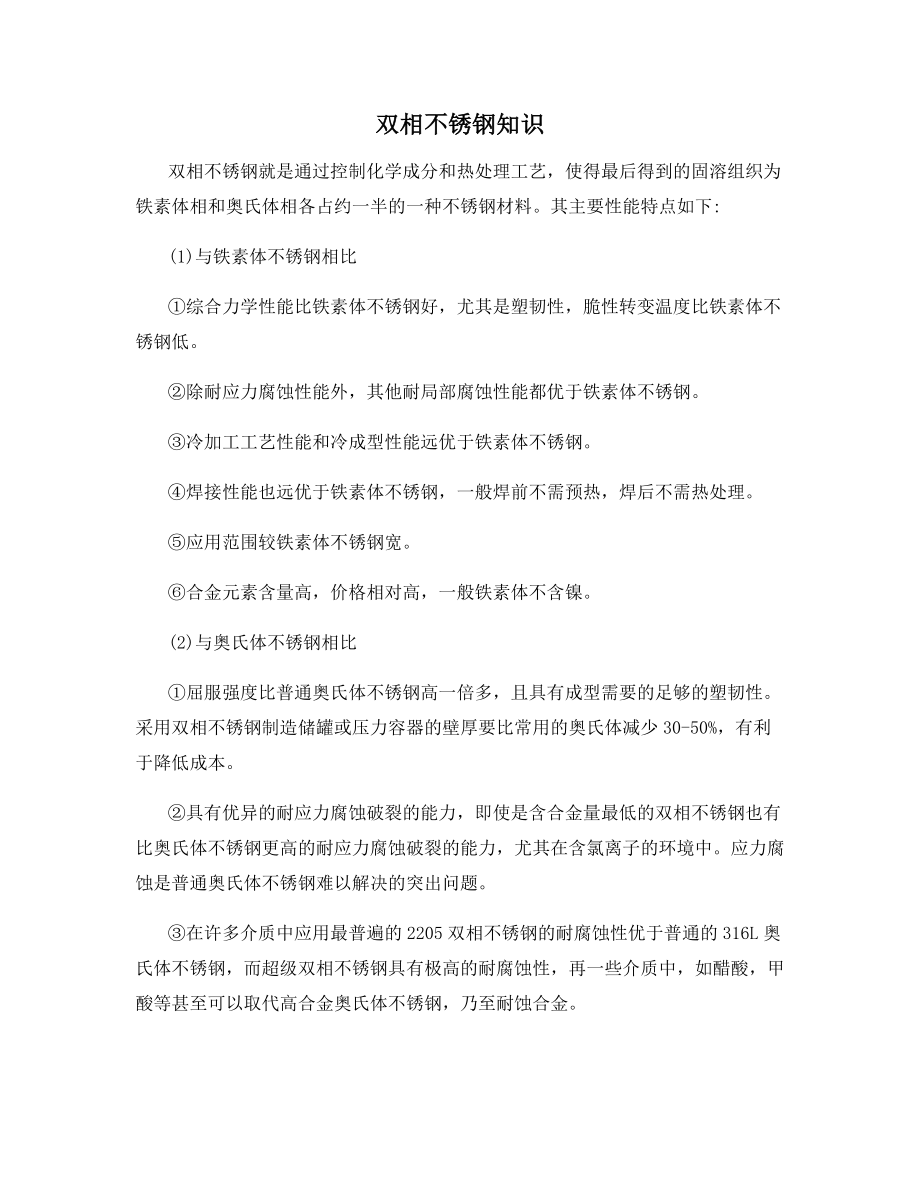 双相不锈钢知识.docx_第1页