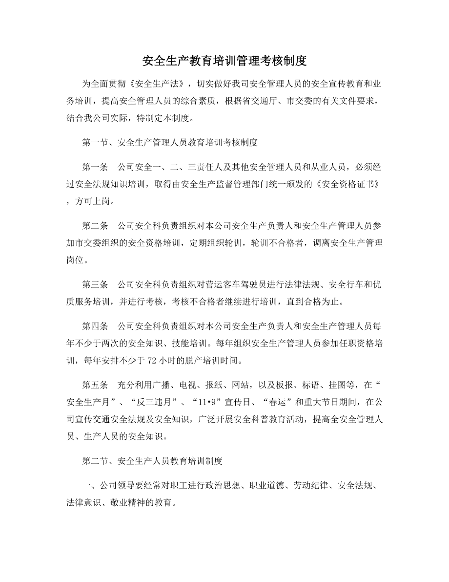 安全生产教育培训管理考核制度.docx_第1页