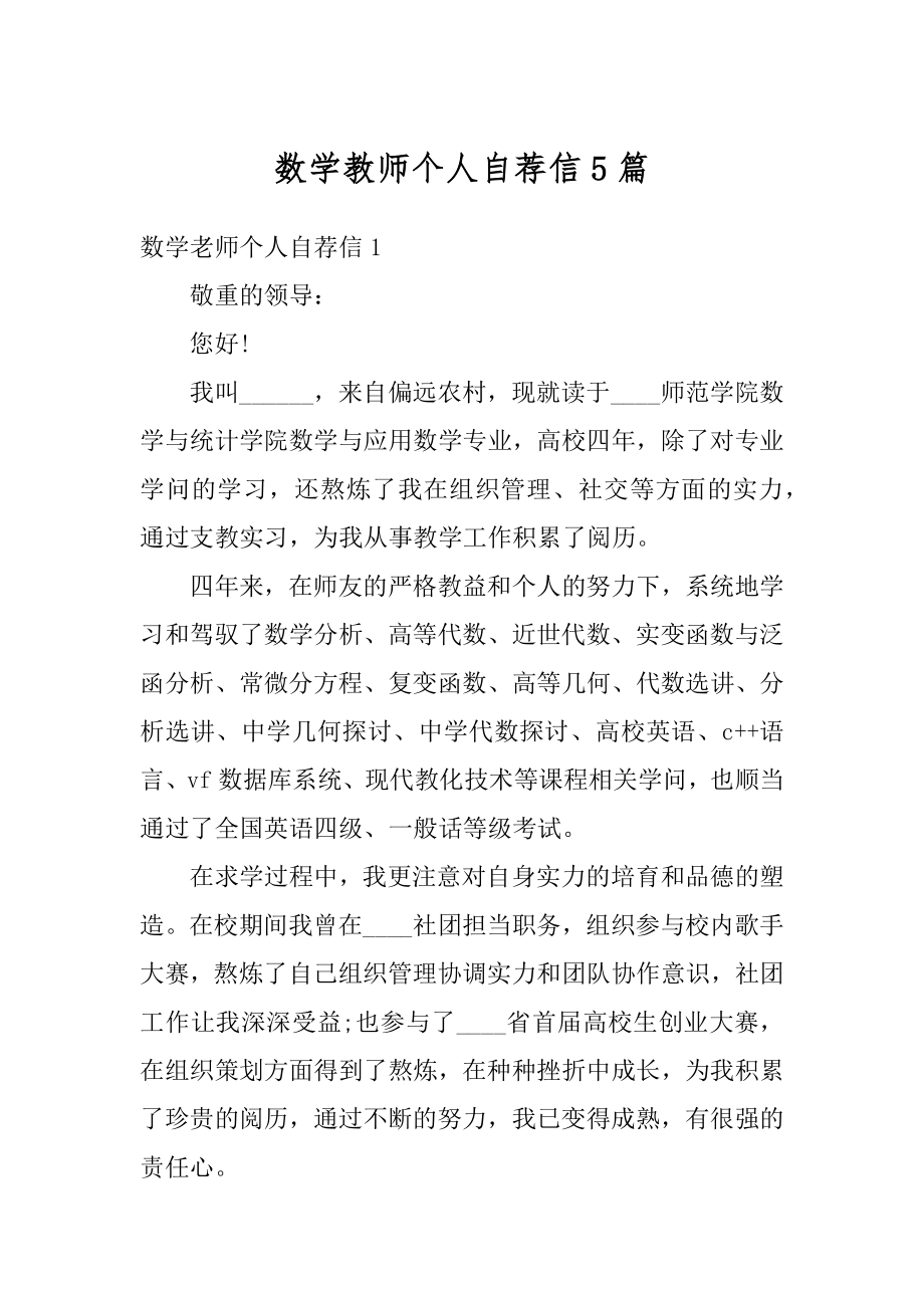 数学教师个人自荐信5篇优质.docx_第1页