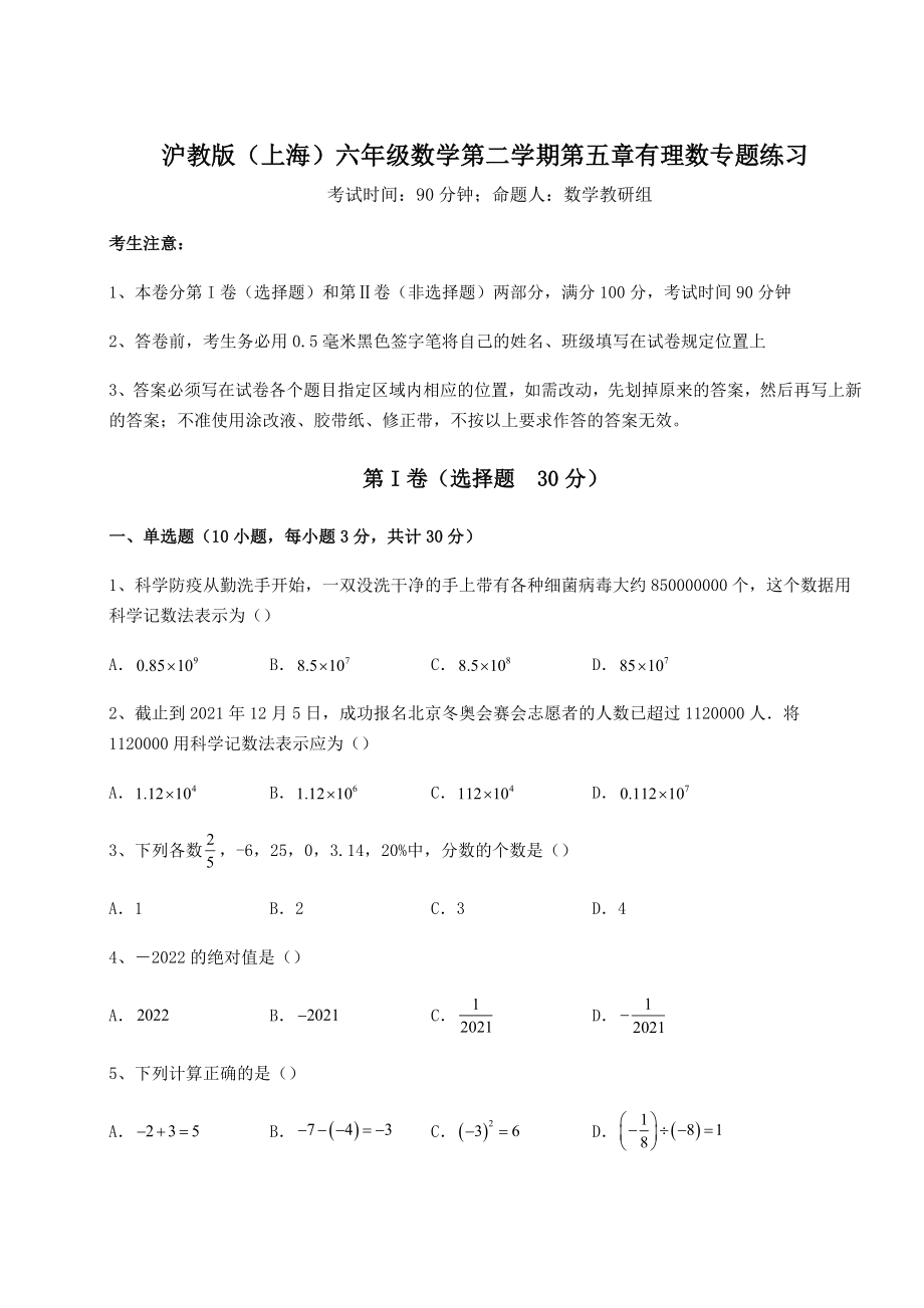 2022年精品解析沪教版(上海)六年级数学第二学期第五章有理数专题练习试卷(含答案详解).docx_第1页