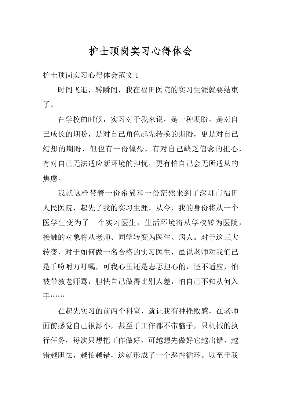 护士顶岗实习心得体会范本.docx_第1页