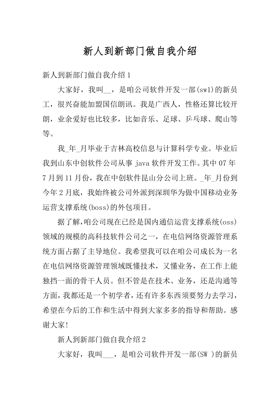 新人到新部门做自我介绍汇总.docx_第1页